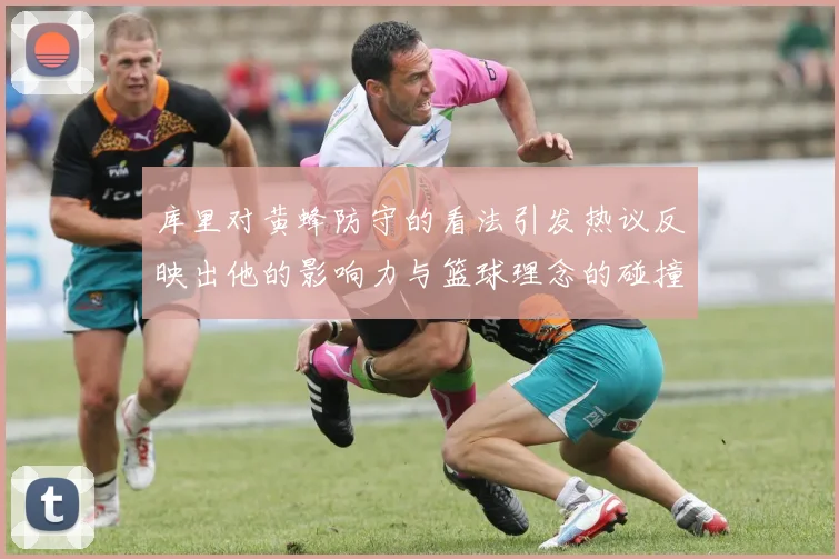 库里对黄蜂防守的看法引发热议反映出他的影响力与篮球理念的碰撞