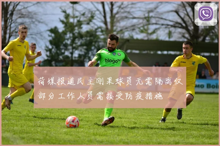 荷媒报道民主刚果球员无需隔离仅部分工作人员需接受防疫措施